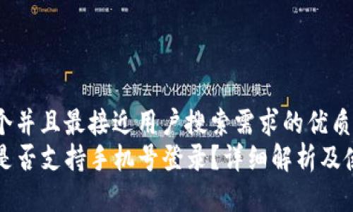 思考一个并且最接近用户搜索需求的优质
TP钱包是否支持手机号登录？详细解析及使用指南