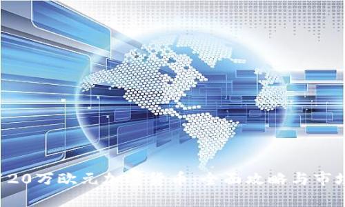 投资120万欧元加密货币：全面攻略与市场分析