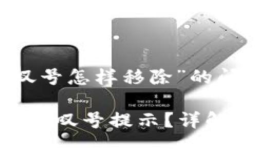 对于“TP钱包有个感叹号怎样移除”的问题，以下是相关内容：

如何移除TP钱包上的感叹号提示？详解步骤与常见问题