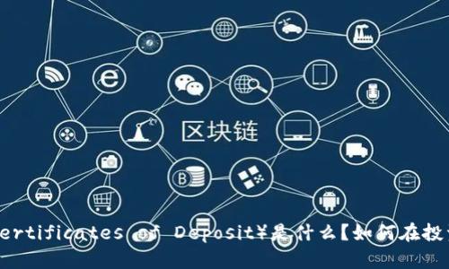 加密货币CD（Certificates of Deposit）是什么？如何在投资中有效利用？