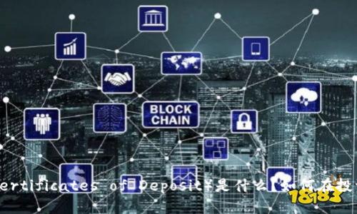 加密货币CD（Certificates of Deposit）是什么？如何在投资中有效利用？