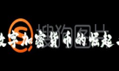 : 日字型数字加密货币的崛起与未来展望