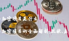 韩国货币加密项目是什么韩国货币加密项目的全