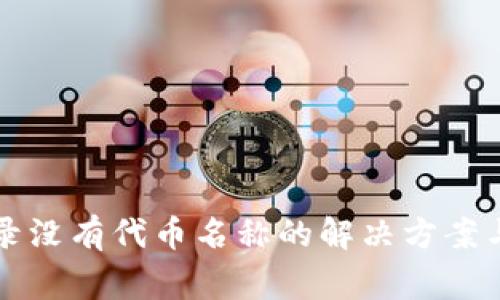 TP钱包交易记录没有代币名称的解决方案与常见问题解析