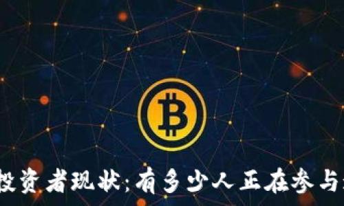   
全球加密货币投资者现状：有多少人正在参与这个金融革命？