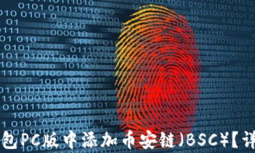 
如何在TP钱包PC版中添加币安链（BSC）？详细步骤解析