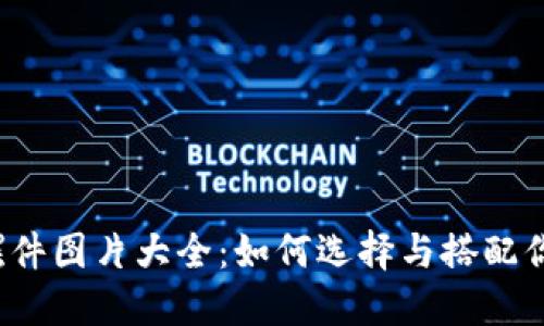 2023年加密货币摆件图片大全：如何选择与搭配你的加密货币收藏品