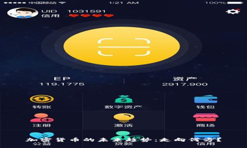 加密货币的未来趋势：走向何方？