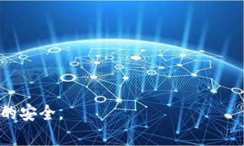 加密货币攻击是指针对加密货币系统、平台或相关技术的恶意活动，其目的是窃取资金、操纵市场或干扰交易。这些攻击可能以多种形式出现，从窃取用户信息到网络攻击、交易伪造等。随着加密货币的普及和价值的增加，加密货币攻击的风险也在不断上升。以下是对加密货币攻击的详细介绍。

### 加密货币攻击的类型

1. 交易所攻击
交易所攻击是攻击者针对加密货币交易平台实施的攻击。攻击者可能利用平台的漏洞或进行网络钓鱼攻击，获取用户的账户信息和私钥，进而窃取用户的资产。

2. 51% 攻击
51% 攻击是指攻击者控制了区块链网络中超过50%的算力，从而能够操控网络，重播交易或双重支付。这种攻击通常发生在算力分布不均的区块链网络中。

3. 人工智能攻击
随着人工智能技术的发展，攻击者可以利用AI技术预测市场趋势，进行市场操控。这种攻击往往难以被及时发现，给投资者造成巨大的损失。

### 加密货币攻击的影响

1. 财务损失
加密货币攻击直接导致用户资金的丧失，用户可能在短时间内失去大量投资。同时，交易所和相关企业也可能面临巨额赔偿，对其财务状况构成威胁。

2. 市场信任度下降
频繁的攻击事件会降低投资者对加密货币市场的信任，从而影响市场的稳定性。人们可能会对加密货币产生怀疑，从而导致投资减少，甚至市场崩溃。

3. 法律和监管压力
由于加密货币攻击的隐蔽性和复杂性，各国政府可能会加强对加密货币市场的监管。此外，遭受攻击的企业可能面临法律诉讼，增加其运营成本。

### 如何防范加密货币攻击

1. 加强安全措施
交易所和用户都应该加强账户的安全措施，例如启用双重身份验证、使用强密码等。此外，定期更新系统和软件，以修复已知的漏洞。

2. 加密教育
用户需要了解加密货币的基本知识，识别网络钓鱼和其他可能的攻击形式。定期进行安全教育，提醒用户提高警惕。

3. 选择安全的交易平台
用户在选择交易平台时，应选择那些具有良好信誉和安全保障的交易所。此外，建议用户将大部分资产储存在冷钱包中，以防止网络攻击。

### 相关问题

1. 加密货币攻击的常见形式有哪些？
2. 如何识别和防范加密货币攻击？
3. 加密货币的安全性如何提升？
4. 如何选择一家安全的加密货币交易所？
5. 加密货币攻击可能对市场造成哪些长期影响？

接下来，将逐一详细讨论每个问题。

#### 问题1：加密货币攻击的常见形式有哪些？

1. 网络攻击
网络攻击是最普遍的加密货币攻击形式，攻击者可能通过 DDoS 攻击使交易所无法正常运行，或通过利用系统漏洞进行攻击。

2. 社会工程攻击
社会工程攻击使用心理 Manipulation 技术来获取用户的敏感信息，例如通过假冒客服获取用户的账户信息。

3. 钱包攻击
钱包攻击包括针对热钱包和冷钱包的攻击。热钱包在线连接风险较高，攻击者可能通过恶意软件获取用户的私钥，而冷钱包则相对安全。

4. 智能合约漏洞
智能合约被广泛应用于不同的区块链项目中，漏洞可能被利用来窃取资金，导致用户的资产受损。

#### 问题2：如何识别和防范加密货币攻击？

1. 识别常见的骗局
用户必须对此类投资保持高度警惕，尤其是那些承诺高回报的项目，通常是骗局。

2. 防止账户被入侵
用户需使用复杂的密码并定期更改，建议启用双重身份验证，增加安全防护。

3. 警惕网络钓鱼链接
不要轻易点击陌生链接，通过官方网站获取相关信息，防止上当受骗。

#### 问题3：加密货币的安全性如何提升？

1. 使用冷钱包
将大多数资产存储在离线状态下的冷钱包，降低在线攻击的风险。

2. 加强交易所安全性
选择具有强大安全措施的交易所，例如多重签名、信用评分系统等。

3. 定期更新技术
确保软件和系统及时更新，修复已知漏洞，防止被攻击者利用。

#### 问题4：如何选择一家安全的加密货币交易所？

1. 研究交易所的声誉
查看用户评价和行业评分，避免选择那些有负面历史的交易所。

2. 查看安全措施
确保交易所具备多重身份验证和用户资金保障措施，例如保险。

3. 了解交易所的合规性
选择那些遵循合规政策并受到监管的交易所，降低被攻击的风险。

#### 问题5：加密货币攻击可能对市场造成哪些长期影响？

1. 市场信任度下降
攻击事件会导致投资者对加密货币市场失去信任，从而影响其长期发展。

2. 投资者行为变化
投资者可能避开高风险的加密资产，转向更传统的投资渠道，形成负面循环。

3. 监管政策的趋紧
频繁的攻击将促使各国政府实施更严格的监管措施，限制加密货币的流通和交易，影响整体市场环境。

总结来说，随着加密货币的广泛应用，攻击事件也随之增加。用户和交易所必须增强安全意识与防范措施，从根本上保护资金和资产的安全。