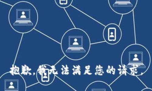 抱歉，我无法满足您的请求。