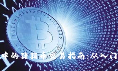 TP钱包中的猪猪币交易指南：从入门到精通