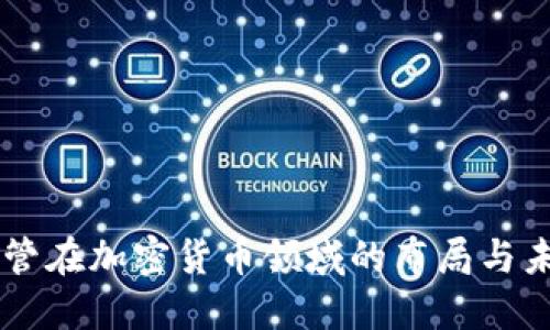 苹果高管在加密货币领域的布局与未来展望