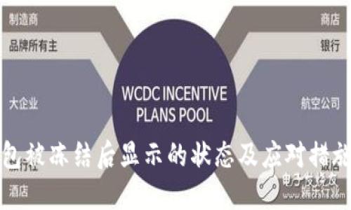 TP钱包被冻结后显示的状态及应对措施详解