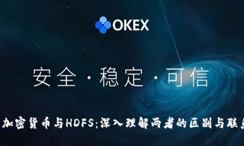  加密货币与HDFS：深入理解两者的区别与联系