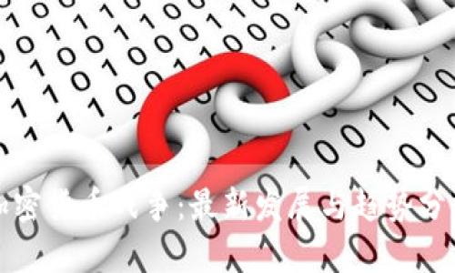 加密货币战争：最新发展与趋势分析