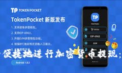 如何安全便捷地进行加密货币提现：终极指南