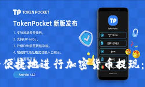 如何安全便捷地进行加密货币提现：终极指南