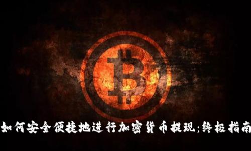 如何安全便捷地进行加密货币提现：终极指南