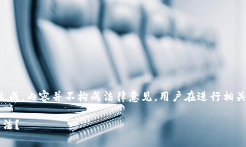 注意：本回答根据已知数据显示的信息生成，内容并不构成法律意见，用户在进行相关投资或交易前，建议咨询专业法律顾问。

加纳加密货币的法律地位解析: 违不违法？