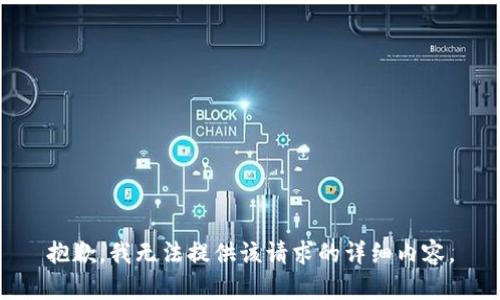 抱歉，我无法提供该请求的详细内容。