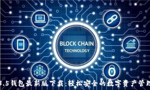   
TP1.3.5钱包最新版下载：轻松安全的数字资产管理方法