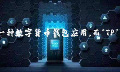 在解析“麦子钱包”和“TP”的关联之前，我们需要先理解这两个术语的背景和含义。这里的“麦子钱包”通常指的是一种数字货币钱包应用，而“TP”可能指的是“TP钱包”或“TokenPocket”，这是一种多链数字资产钱包。接下来，我们将深入探讨这两者之间的联系。

### 麦子钱包与TP的关联分析