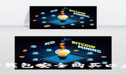 : 如何通过TP钱包安全购买以太坊：详尽指南