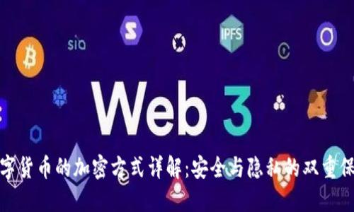 数字货币的加密方式详解：安全与隐私的双重保障