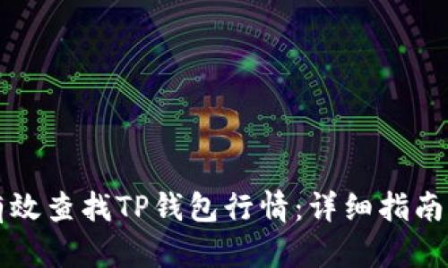 如何有效查找TP钱包行情：详细指南与解析