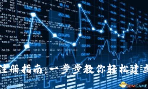 加密货币市场账户注册指南：一步步教你轻松建立您的数字资产账户