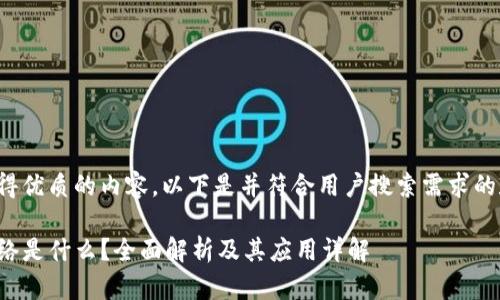 为了确保您获得优质的内容，以下是并符合用户搜索需求的和相关关键词。

TP钱包中的网络是什么？全面解析及其应用详解