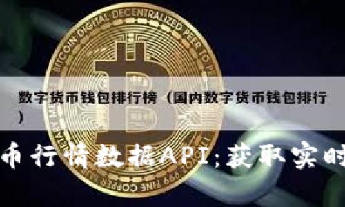 全面解析加密货币行情数据API：获取实时数据的最佳工具