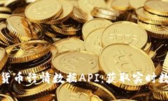 全面解析加密货币行情数据API：获取实时数据的