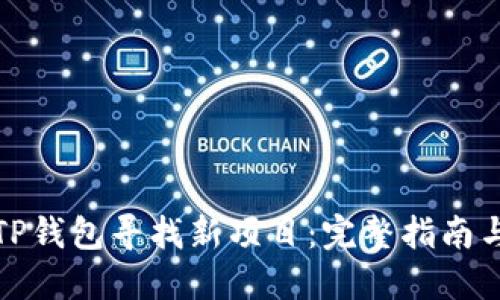 如何通过TP钱包寻找新项目：完整指南与实用技巧
