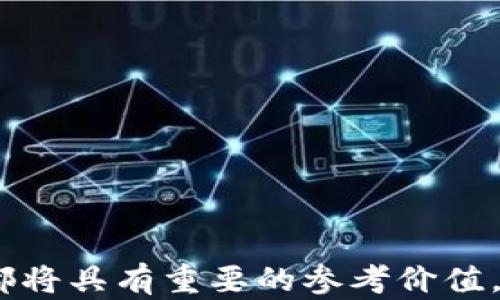 
德国加密货币价格动态分析与市场预测

关键词
加密货币, 德国市场, 价格分析

---

一、德国加密货币市场概况
德国作为欧洲最大的经济体之一，其加密货币市场的发展速度令人瞩目。在全球范围内，加密货币的接受度逐渐上升，尤其是在德国，加密货币逐渐成为投资和交易的热门选择。2020年之前，尽管德国内部对加密货币的态度相对谨慎，但逐渐已经开始出现政策上的支持，许多企业和机构也开始接受比特币等数字货币作为支付手段。

根据2021年的一个调查显示，约有10%至15%的德国居民已经投资了加密货币。ビットコイン（比特币）和エーテリアム（以太坊）等主要资产的价格波动备受关注，尤其是在市场情绪和国际形势变化的作用下，价格的起伏更是影响了投资者的决策。德国的监管机构也对加密货币加强了监督，确保市场的透明性和安全性。

二、德国加密货币价格走势
对于投资者来说，了解加密货币价格的动态至关重要。德国市场的加密货币价格与国际市场紧密相连，尤其是比特币价格的变化往往会引领其他数字货币的走势。2017年和2020年，比特币价格经历了剧烈的波动，吸引了大量投资者的关注。

根据CoinMarketCap、CryptoCompare等数据源，我们可以对比特币、以太坊和其他数字货币的历史价格走势进行研究。比如，2023年，BTC的价格波动可能受到了多种因素的影响，包括全球经济形势、监管政策变化、市场需求以及技术进步等。

三、影响德国加密货币价格的因素
加密货币价格受到多种因素的影响，特别是在德国市场。首先，全球经济形势的波动对价格影响显著。当金融市场不稳定时，投资者往往会寻求比特币等“安全资产”，这可能推高其价格。

其次，监管政策的变化也会对价格产生直接影响。例如，德国监管机构对加密货币的态度如果变得更加友好，可能会吸引更多传统投资者入场，从而推动价格上涨。反之，如果加强监管，可能会导致价格下跌。

除此之外，技术进展也在很大程度上影响价格。比如，以太坊的升级（例如以太坊2.0）引入了新的技术特性，其顺利实施或者出现问题都有可能对价格产生重大的影响。

四、投资德国加密货币的建议
对于选择在德国市场投资加密货币的投资者而言，有几点关键建议需要注意。首先，进行充分的市场调研是必要的，了解不同加密货币的基本面、社区支持、技术发展等自然将影响投资决策。

其次，要关注市场情绪和新闻动态，因为这些因素往往能够对价格产生短期影响。使用技术分析工具（如K线图、MACD、RSI等）也是判断买入和卖出的有力工具。

最后，投资者应当制定风险管理计划，合理分配投资组合，避免将全部资金投入单一数字资产。此外，定期评估自己的投资组合，适时地进行再平衡也是非常重要的。

五、未来德国加密货币市场的趋势
随着技术的不断发展和大众对加密货币认知的提升，德国的加密货币市场有望迎来光明的未来。一方面，更多的传统金融机构可能会开始与加密货币紧密合作，推出基于加密资产的金融产品。另一方面，关于加密货币的教育和知识普及也将有助于克服公众的疑虑，推动市场参与者的增长。

同时，在新的创新技术（如区块链技术、去中心化金融DeFi等）的推动下，加密货币被越来越多地应用于实际场景，从支付、借贷到投资等多个领域，这将进一步促进德国市场的成熟和发展。

---

问题讨论与解答

问题一：德国对于加密货币的监管政策是怎样的？
德国的监管政策在过去几年中逐渐趋于稳定，主要由联邦金融监管局（BaFin）负责监管加密货币和相关交易活动。根据2020年的一项法律，任何从事加密货币交易的公司都必须注册并获得相应的许可证。这一政策的实施旨在保护投资者，同时防范洗钱等非法活动。

尤其是德国对加密货币的法律体系明确了比特币及其他数字资产的法律地位，将其视为一种金融资产。这一明确的政策吸引了大量投资者和企业的参与，促进了市场的正规化。

尽管德国逐渐增强对加密货币的监管，但整体政策仍然较为友好。2021年，BaFin开始允许金融机构提供加密资产的存储和交易服务，这进一步推动了传统金融与加密货币市场的结合。

问题二：投资德国加密货币的风险是什么？
投资加密货币的风险无处不在，尤其是在德国市场。首先，价格波动性极大可能导致短期内巨额损失。比特币的价格曾在短时间内波动超过20%，这对于任何投资者来说都是巨大的风险。

其次，技术风险也是不可忽视的。加密货币依赖于区块链技术，但如若出现技术漏洞、黑客攻击或系统故障，投资者可能面临资金损失。

此外，监管风险同样存在。尽管德国的监管环境相对宽松，但未来政策的变化不可预测，强硬的监管可能会导致市场动荡，影响投资者的信心。

问题三：如何选择投资的加密货币？
在选择投资的加密货币时，投资者需要考虑多个因素。首先，选择经过市场验证的数字货币，如比特币、以太坊和莱特币，这些资产具有较高的流动性和市场认可度。其次，研究每种数字货币的通过技术基础和白皮书，了解其应用场景和长期价值。

同时，还应关注社区的活跃度和开发进展。一个活跃且持续开发的社区能为项目提供强力支持，增强资产的稳定性和未来性。

最后，投资者应该具备明确的投资目标和时间节点，合理配置资产比重，并设定止损位以降低风险。

问题四：哪些因素会导致德国市场的价格大幅波动？
在德国，加密货币的价格波动受多种因素的影响。首先是市场供需关系，如果需求旺盛而供给不足，价格就会上涨，反之亦然。

其次，国际经济形势的变化，尤其是对加密货币的政策、宏观经济数据等都会影响市场情绪。例如，美国加息的消息通常会导致投资者避开高风险资产，从而影响价格。

此外，社交媒体和知名人士的影响力也不可小觑，某些言论可能瞬间导致市场狂热，价格波动同样剧烈。

问题五：如何利用技术分析来预测价格走势？
技术分析是通过分析历史价格和交易量数据，帮助投资者预测未来价格走势的一种方法。在加密货币交易中，常见的技术指标包括移动平均线、相对强弱指数（RSI）、布林带等。

移动平均线是一种平滑价格波动的方法，能够帮助投资者识别趋势的方向。此外，RSI可以判断市场是超买还是超卖，为交易决策提供依据。

同时，趋势线和支撑/阻力位的划分也能为投资者提供交易信号，帮助判断进场或退出时机。结合这些分析工具，投资者能够更加理性地做出投资决策。

---

以上内容提供了关于德国加密货币价格的详细分析和市场前景，同时针对常见问题进行了深入的探讨。对于希望参与这一活跃市场的投资者，这些信息都将具有重要的参考价值。