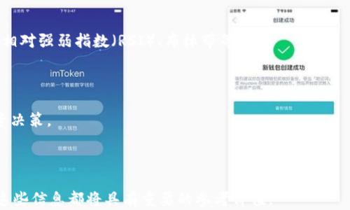 
德国加密货币价格动态分析与市场预测

关键词
加密货币, 德国市场, 价格分析

---

一、德国加密货币市场概况
德国作为欧洲最大的经济体之一，其加密货币市场的发展速度令人瞩目。在全球范围内，加密货币的接受度逐渐上升，尤其是在德国，加密货币逐渐成为投资和交易的热门选择。2020年之前，尽管德国内部对加密货币的态度相对谨慎，但逐渐已经开始出现政策上的支持，许多企业和机构也开始接受比特币等数字货币作为支付手段。

根据2021年的一个调查显示，约有10%至15%的德国居民已经投资了加密货币。ビットコイン（比特币）和エーテリアム（以太坊）等主要资产的价格波动备受关注，尤其是在市场情绪和国际形势变化的作用下，价格的起伏更是影响了投资者的决策。德国的监管机构也对加密货币加强了监督，确保市场的透明性和安全性。

二、德国加密货币价格走势
对于投资者来说，了解加密货币价格的动态至关重要。德国市场的加密货币价格与国际市场紧密相连，尤其是比特币价格的变化往往会引领其他数字货币的走势。2017年和2020年，比特币价格经历了剧烈的波动，吸引了大量投资者的关注。

根据CoinMarketCap、CryptoCompare等数据源，我们可以对比特币、以太坊和其他数字货币的历史价格走势进行研究。比如，2023年，BTC的价格波动可能受到了多种因素的影响，包括全球经济形势、监管政策变化、市场需求以及技术进步等。

三、影响德国加密货币价格的因素
加密货币价格受到多种因素的影响，特别是在德国市场。首先，全球经济形势的波动对价格影响显著。当金融市场不稳定时，投资者往往会寻求比特币等“安全资产”，这可能推高其价格。

其次，监管政策的变化也会对价格产生直接影响。例如，德国监管机构对加密货币的态度如果变得更加友好，可能会吸引更多传统投资者入场，从而推动价格上涨。反之，如果加强监管，可能会导致价格下跌。

除此之外，技术进展也在很大程度上影响价格。比如，以太坊的升级（例如以太坊2.0）引入了新的技术特性，其顺利实施或者出现问题都有可能对价格产生重大的影响。

四、投资德国加密货币的建议
对于选择在德国市场投资加密货币的投资者而言，有几点关键建议需要注意。首先，进行充分的市场调研是必要的，了解不同加密货币的基本面、社区支持、技术发展等自然将影响投资决策。

其次，要关注市场情绪和新闻动态，因为这些因素往往能够对价格产生短期影响。使用技术分析工具（如K线图、MACD、RSI等）也是判断买入和卖出的有力工具。

最后，投资者应当制定风险管理计划，合理分配投资组合，避免将全部资金投入单一数字资产。此外，定期评估自己的投资组合，适时地进行再平衡也是非常重要的。

五、未来德国加密货币市场的趋势
随着技术的不断发展和大众对加密货币认知的提升，德国的加密货币市场有望迎来光明的未来。一方面，更多的传统金融机构可能会开始与加密货币紧密合作，推出基于加密资产的金融产品。另一方面，关于加密货币的教育和知识普及也将有助于克服公众的疑虑，推动市场参与者的增长。

同时，在新的创新技术（如区块链技术、去中心化金融DeFi等）的推动下，加密货币被越来越多地应用于实际场景，从支付、借贷到投资等多个领域，这将进一步促进德国市场的成熟和发展。

---

问题讨论与解答

问题一：德国对于加密货币的监管政策是怎样的？
德国的监管政策在过去几年中逐渐趋于稳定，主要由联邦金融监管局（BaFin）负责监管加密货币和相关交易活动。根据2020年的一项法律，任何从事加密货币交易的公司都必须注册并获得相应的许可证。这一政策的实施旨在保护投资者，同时防范洗钱等非法活动。

尤其是德国对加密货币的法律体系明确了比特币及其他数字资产的法律地位，将其视为一种金融资产。这一明确的政策吸引了大量投资者和企业的参与，促进了市场的正规化。

尽管德国逐渐增强对加密货币的监管，但整体政策仍然较为友好。2021年，BaFin开始允许金融机构提供加密资产的存储和交易服务，这进一步推动了传统金融与加密货币市场的结合。

问题二：投资德国加密货币的风险是什么？
投资加密货币的风险无处不在，尤其是在德国市场。首先，价格波动性极大可能导致短期内巨额损失。比特币的价格曾在短时间内波动超过20%，这对于任何投资者来说都是巨大的风险。

其次，技术风险也是不可忽视的。加密货币依赖于区块链技术，但如若出现技术漏洞、黑客攻击或系统故障，投资者可能面临资金损失。

此外，监管风险同样存在。尽管德国的监管环境相对宽松，但未来政策的变化不可预测，强硬的监管可能会导致市场动荡，影响投资者的信心。

问题三：如何选择投资的加密货币？
在选择投资的加密货币时，投资者需要考虑多个因素。首先，选择经过市场验证的数字货币，如比特币、以太坊和莱特币，这些资产具有较高的流动性和市场认可度。其次，研究每种数字货币的通过技术基础和白皮书，了解其应用场景和长期价值。

同时，还应关注社区的活跃度和开发进展。一个活跃且持续开发的社区能为项目提供强力支持，增强资产的稳定性和未来性。

最后，投资者应该具备明确的投资目标和时间节点，合理配置资产比重，并设定止损位以降低风险。

问题四：哪些因素会导致德国市场的价格大幅波动？
在德国，加密货币的价格波动受多种因素的影响。首先是市场供需关系，如果需求旺盛而供给不足，价格就会上涨，反之亦然。

其次，国际经济形势的变化，尤其是对加密货币的政策、宏观经济数据等都会影响市场情绪。例如，美国加息的消息通常会导致投资者避开高风险资产，从而影响价格。

此外，社交媒体和知名人士的影响力也不可小觑，某些言论可能瞬间导致市场狂热，价格波动同样剧烈。

问题五：如何利用技术分析来预测价格走势？
技术分析是通过分析历史价格和交易量数据，帮助投资者预测未来价格走势的一种方法。在加密货币交易中，常见的技术指标包括移动平均线、相对强弱指数（RSI）、布林带等。

移动平均线是一种平滑价格波动的方法，能够帮助投资者识别趋势的方向。此外，RSI可以判断市场是超买还是超卖，为交易决策提供依据。

同时，趋势线和支撑/阻力位的划分也能为投资者提供交易信号，帮助判断进场或退出时机。结合这些分析工具，投资者能够更加理性地做出投资决策。

---

以上内容提供了关于德国加密货币价格的详细分析和市场前景，同时针对常见问题进行了深入的探讨。对于希望参与这一活跃市场的投资者，这些信息都将具有重要的参考价值。