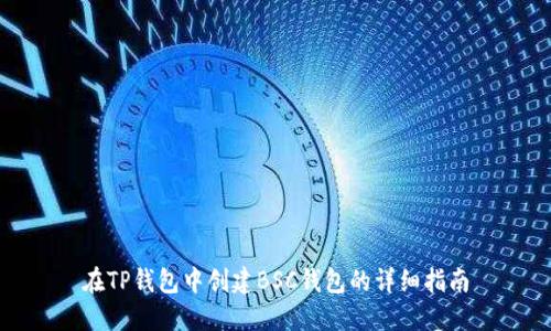 在TP钱包中创建BSC钱包的详细指南