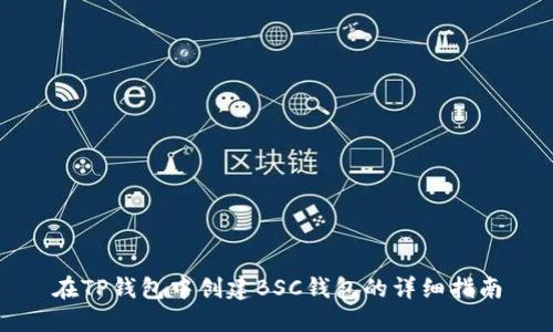 在TP钱包中创建BSC钱包的详细指南