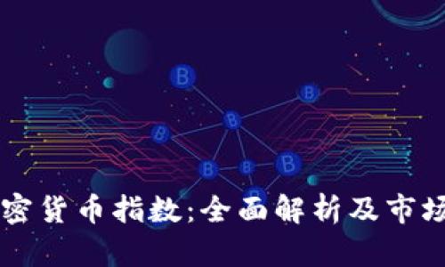 新加坡加密货币指数：全面解析及市场趋势分析