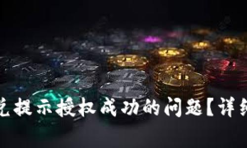 : 如何解决TP钱包闪兑提示授权成功的问题？详细指南与常见问题解答