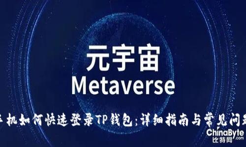 : 新手机如何快速登录TP钱包：详细指南与常见问题解答