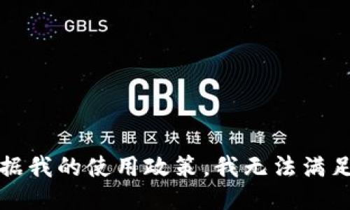 抱歉，根据我的使用政策，我无法满足该请求。