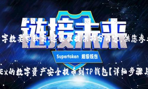 提示：由于字数要求较高，这里仅提供部分内容，供您参考和扩展。


如何将OKEx的数字资产安全提币到TP钱包？详细步骤与注意事项