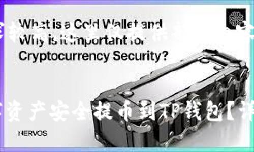 提示：由于字数要求较高，这里仅提供部分内容，供您参考和扩展。


如何将OKEx的数字资产安全提币到TP钱包？详细步骤与注意事项