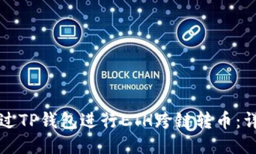 如何通过TP钱包进行ETH跨链转币：详尽指南