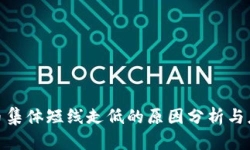 加密货币集体短线走低的原因分析与应对策略