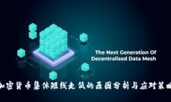 加密货币集体短线走低的原因分析与应对策略