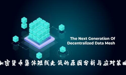 加密货币集体短线走低的原因分析与应对策略