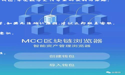 biao ti/t p钱包金额突然多了很多？解析及注意事项/biao ti
t p钱包, 钱包金额异常, 资金安全/guanjianci

随着科技的不断发展，电子钱包成为我们日常生活中不可或缺的一部分。t p钱包作为一种便捷的支付工具，用户可以随时随地进行交易、转账和支付。但最近，有不少用户反映他们的t p钱包金额突然增加了很多。这让他们既感到惊讶又紧张。接下来，我们将详细解析这一现象背后的原因，并提供相应的建议和措施。

t p钱包金额突然增加的可能原因
当用户发现自己的t p钱包金额突然多了许多时，通常会感到困惑与怀疑。这个问题不仅涉及到账户安全，还涉及到用户经济利益。以下是几个可能的原因：

1. **系统错误**：t p钱包在后台运营过程中可能发生了技术性错误。这些错误可能导致用户账户信息显示不准确，虚增账户余额。这种情况虽不常见，但一旦发生，用户应及时联系钱包客服确认情况。

2. **充值或交易未能及时处理**：在某些情况下，用户可能在使用t p钱包时进行了充值或转账，但由于网络问题或系统延迟，余额未能及时更新。这种情况下实际金额与显示金额存在差异，导致用户感到金额突然增加。

3. **促销或红包活动**：t p钱包不时会举行一些促销活动，例如充值返现、邀请好友得红包等。这些都是增加余额的合法方式，用户在参与活动前需仔细阅读相关规则，确保自身合规。

4. **账户被他人篡改**：在极少数情况下，用户的账户可能被他人黑客攻击，非法增加或转移资金。若发现账户金额异常，应立即更改密码并通知钱包客服联系处理。

如何确保账户安全？
了解了可能导致钱包金额突然增加的原因后，用户应重视自身账户的安全性。以下是一些有效的措施来保护您的t p钱包账户：

1. **设置复杂密码**：建议用户设置一个强而复杂的密码，最好是字母、数字及特殊字符的组合。同时，定期更改密码可进一步提升账户安全性。

2. **启用双重验证**：双重验证是一种额外的安全措施，即使用户的密码被盗，黑客也无法轻易访问账户。可以通过短信验证码或手机应用程序获取验证信息，进一步增强账户的防护。

3. **避免公共Wi-Fi**：在使用 t p钱包等应用时，尽量避免连接公共Wi-Fi网络。这些网络常常不够安全，容易被黑客攻击，用户的账户信息可能因此遭到盗取。

4. **定期检查账户活动**：用户应定期查看其t p钱包的交易记录，确保没有未授权的交易或异常活动。一旦发现问题，应立即采取措施，联系钱包客服处理。

如何处理异常余额？
如果发现自己的t p钱包余额异常增加，用户应如何处理呢？以下是一些应对建议：

1. **立即检查交易记录**：用户应先查看自己的交易记录，核查是否有自己并未进行的交易，确认异常来源。如果有不明交易，应及时记录并联系客户服务。

2. **联系客服**：若交易记录存在问题，或者对账户余额产生疑惑，用户应第一时间联系t p钱包的客服电话，询问具体情况。相关客服将提供必要的帮助，确认问题的真相并给出解决方案。

3. **暂时停止交易**：在确认账户安全前，建议用户暂停交易或转账操作，以避免对账户产生进一步的损失。如果账户是被他人篡改，继续交易可能会加重损失。

哪些情况下可以合法享受余额增加？
除了异常情况，用户在特定情况下合法享受到充值、提现或活动赠送带来的余额增加。以下是一些允许的场景：

1. **充值活动**：很多支付平台会定期举行充值活动，例如用户在特定时间内充值达到一定金额将获得额外余额。这种活动通常是合法的，用户在参与前需仔细阅读活动条款。

2. **邀请奖励**：许多电子钱包平台为了推广，会推出邀请好友使用该平台的活动，成功邀请后即可获得现金奖励或优惠券。用户在参加这类活动时，建议确保每项操作都是合规的，以免在后续引发不必要的纠纷。

3. **优惠券与折扣**：通过t p钱包进行消费时，可能发生使用优惠券或折扣购买商品，导致余额出现变化。在享受这些优惠时，用户需注意了解具体优惠政策，以充分利用。

总结与建议
无论是余额增加还是减少，用户都应定期了解自己的账户动态，以确保资金安全。针对异常情况，及时联系相关客服并采取必要措施，可以有效避免潜在问题。

同时，增强个人账户安全意识、加强密码保护以及了解最新的安全动态，都是保障账户安全的重要措施。希望所有用户都能安心使用t p钱包，享受数字支付带来的便利与乐趣。

常见问题解答

关于t p钱包的常见问题可以分为以下几个方面：

1. t p钱包中余额为什么会突然增加？
在发现余额突然增加时，用户应首先检查是否参与了相关的充值或者优惠活动，若未参与也可考量其他因素，如系统错误、交易未处理等。如果无法确认原因，建议立即联系客服。

2. 如何确保我在使用t p钱包时的资金安全？
保证资金安全的有效措施包括设置复杂的密码、启用双重验证和避免连接不安全的公共Wi-Fi等。用安全意识时刻提醒自己，增强防护意识。

3. 发现异常情况后我该如何处理？
首先检查交易记录并联系客服，确认异常来源。必要时暂停交易避免损失，并随时保持与客服的沟通以寻找最佳解决方案。

4. 什么时候可以合法享受钱包余额的增加？
用户可参与活动或优惠推荐等合法方式，通常包括充值活动、邀请奖励及使用优惠券等。用户需仔细阅读活动条款，以确保参与的合法性。

5. 如果我被黑客攻击怎么办？
如怀疑账户被黑客攻击，立即修改密码并启用双重验证；同时联系 t p钱包客服，阻止可疑交易，并尽可能保护账户不受侵害。

对t p钱包及相关问题的深入了解，可以帮助用户更好地管理资金，避免经济损失，确保自身账号的安全性。