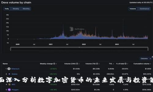 全面深入分析数字加密货币的未来发展与投资策略